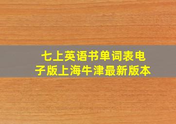 七上英语书单词表电子版上海牛津最新版本