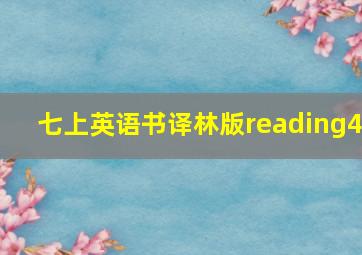 七上英语书译林版reading4