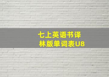 七上英语书译林版单词表U8