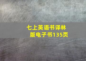 七上英语书译林版电子书135页