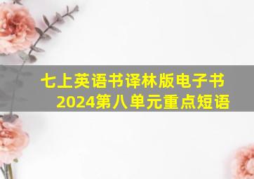 七上英语书译林版电子书2024第八单元重点短语