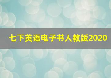 七下英语电子书人教版2020