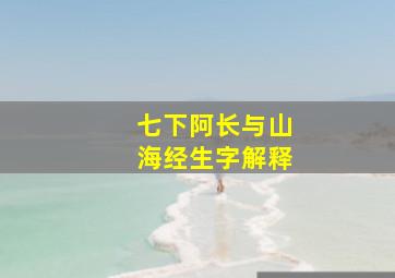 七下阿长与山海经生字解释