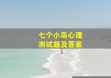 七个小岛心理测试题及答案