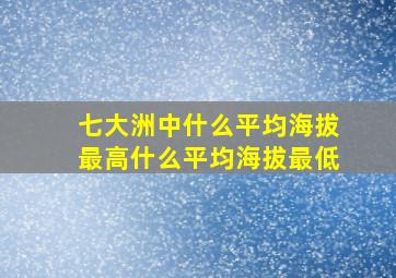 七大洲中什么平均海拔最高什么平均海拔最低