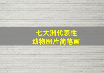 七大洲代表性动物图片简笔画