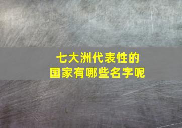 七大洲代表性的国家有哪些名字呢