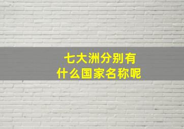 七大洲分别有什么国家名称呢