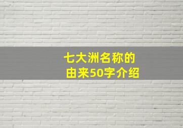 七大洲名称的由来50字介绍