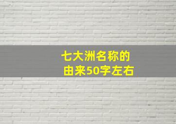 七大洲名称的由来50字左右