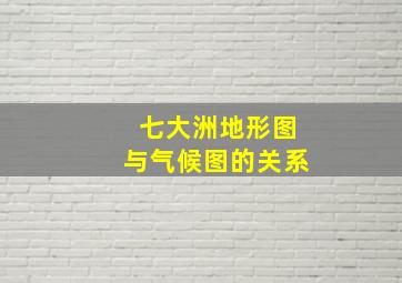 七大洲地形图与气候图的关系