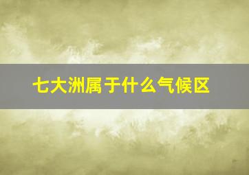 七大洲属于什么气候区