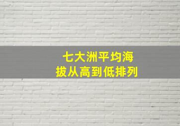 七大洲平均海拔从高到低排列