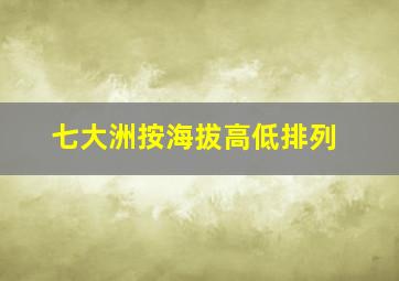 七大洲按海拔高低排列