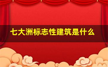 七大洲标志性建筑是什么