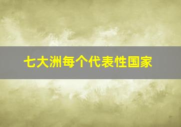 七大洲每个代表性国家