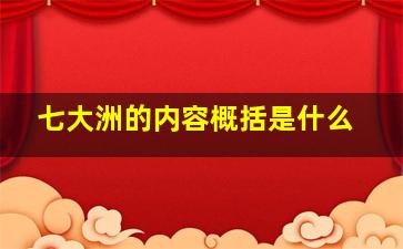 七大洲的内容概括是什么