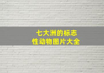 七大洲的标志性动物图片大全