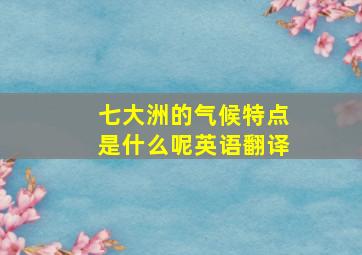 七大洲的气候特点是什么呢英语翻译