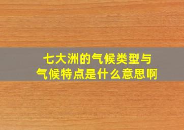 七大洲的气候类型与气候特点是什么意思啊