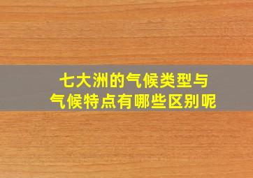 七大洲的气候类型与气候特点有哪些区别呢