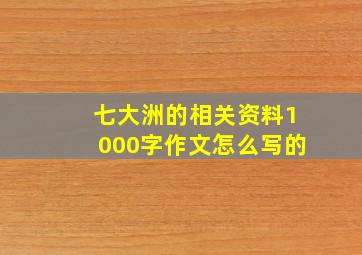 七大洲的相关资料1000字作文怎么写的