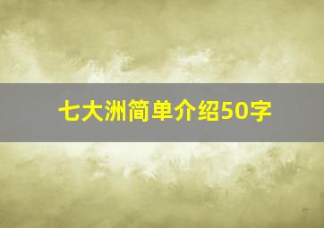 七大洲简单介绍50字