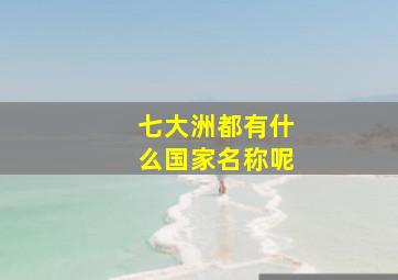 七大洲都有什么国家名称呢