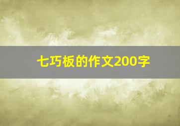 七巧板的作文200字