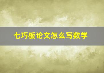 七巧板论文怎么写数学