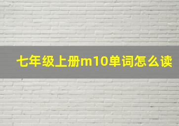 七年级上册m10单词怎么读