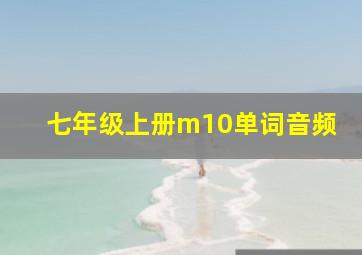 七年级上册m10单词音频