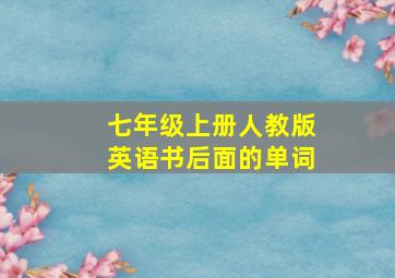 七年级上册人教版英语书后面的单词