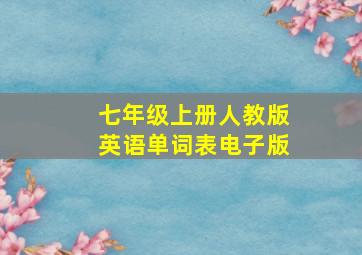 七年级上册人教版英语单词表电子版