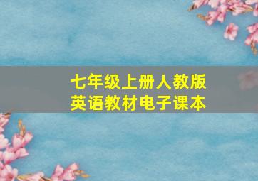 七年级上册人教版英语教材电子课本