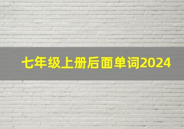 七年级上册后面单词2024