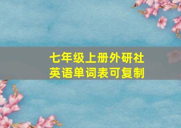 七年级上册外研社英语单词表可复制