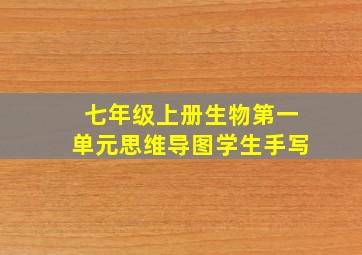 七年级上册生物第一单元思维导图学生手写