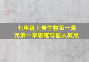 七年级上册生物第一单元第一章思维导图人教版