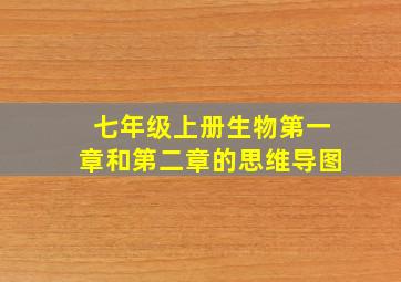 七年级上册生物第一章和第二章的思维导图