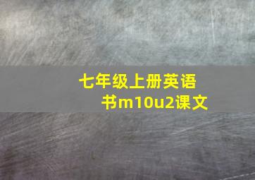 七年级上册英语书m10u2课文