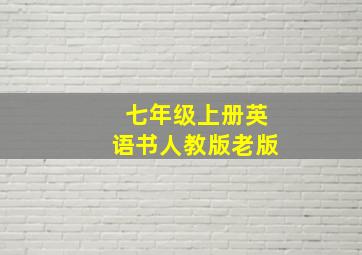 七年级上册英语书人教版老版