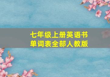 七年级上册英语书单词表全部人教版