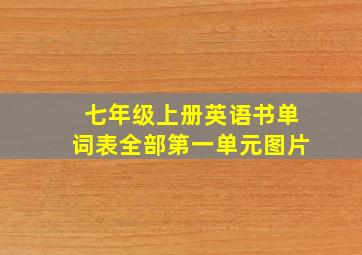 七年级上册英语书单词表全部第一单元图片