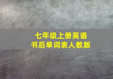 七年级上册英语书后单词表人教版