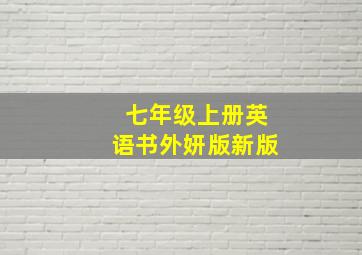 七年级上册英语书外妍版新版