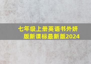 七年级上册英语书外妍版新课标最新版2024