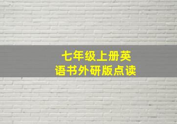 七年级上册英语书外研版点读