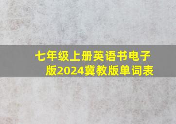 七年级上册英语书电子版2024冀教版单词表