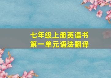 七年级上册英语书第一单元语法翻译